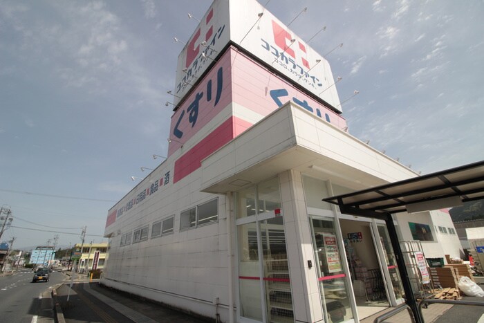 ココカラファイン(ドラッグストア)まで160m 恵那ビルⅢ