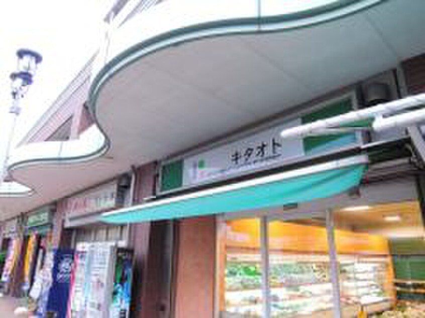 青果店キタオト(スーパー)まで280m 星ヶ丘レジデンス