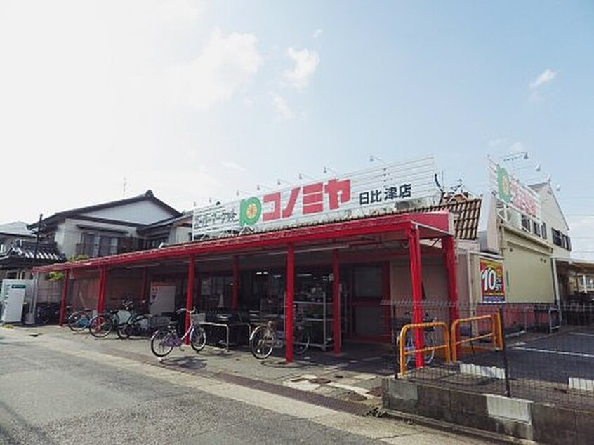 コノミヤ日比津店(スーパー)まで500m ハヤシマンション