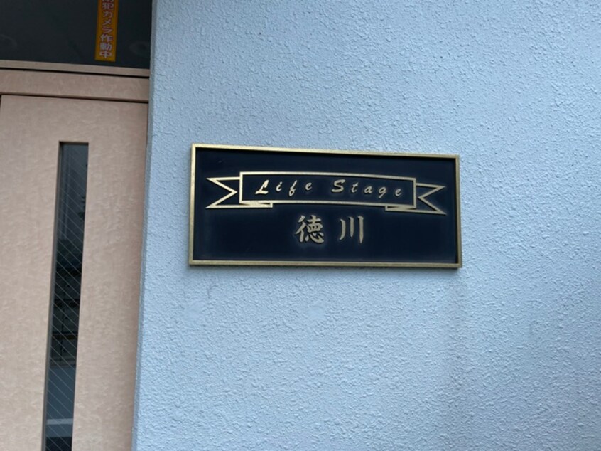 その他 ライフステージ徳川