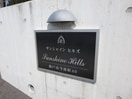 その他 サンシャインヒルズ