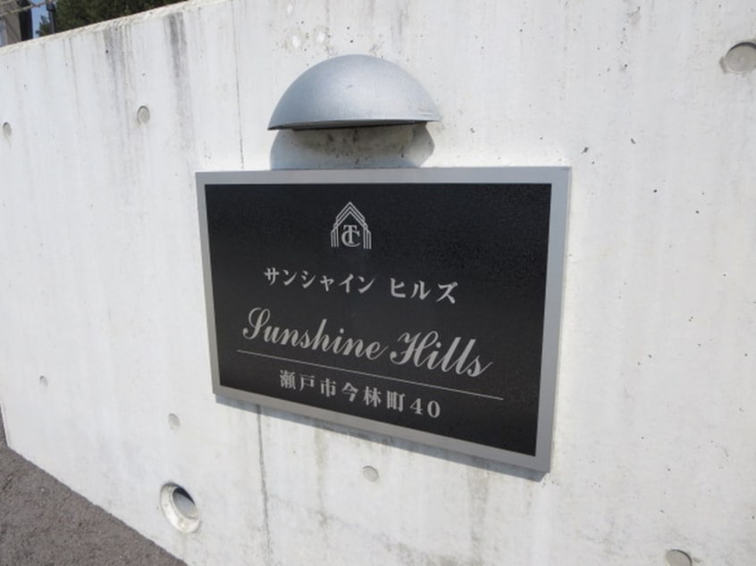 その他 サンシャインヒルズ