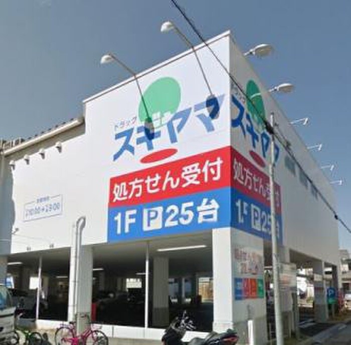 ドラッグスギヤマ 白壁店(ドラッグストア)まで650m アルバーニ徳川