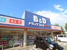 B＆Dドラッグストア豊が丘店(ドラッグストア)まで739m 水野マンション