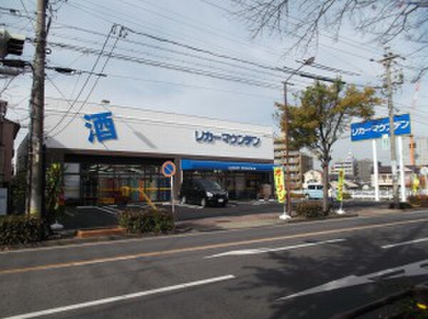 リカーマウンテン藤が丘店(ディスカウントショップ)まで430m 水野マンション