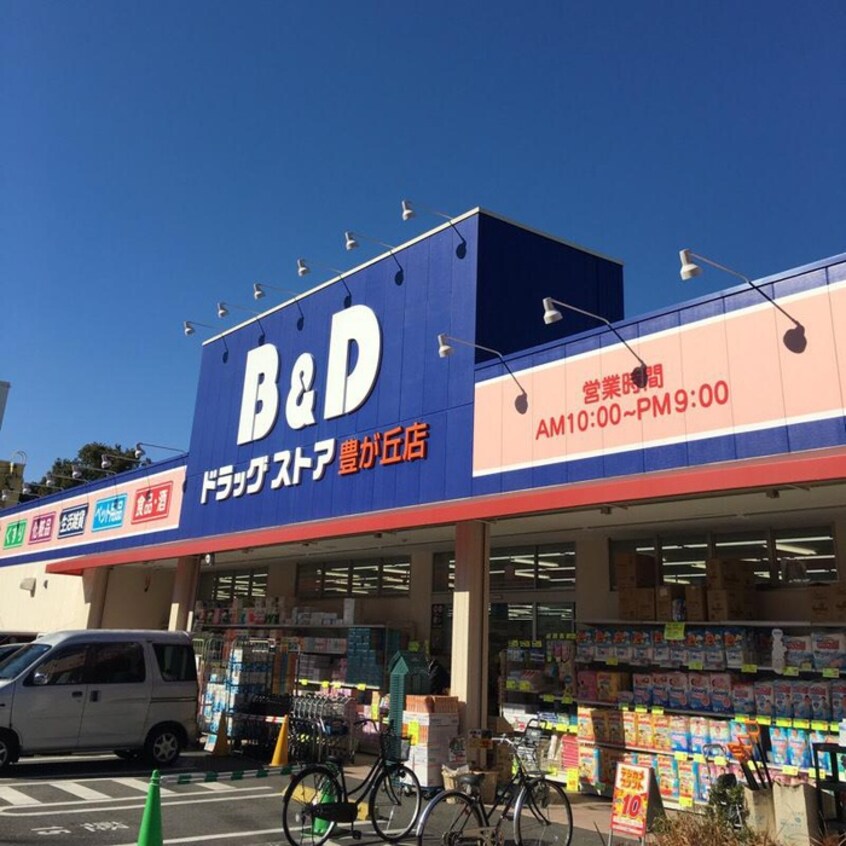 B＆Dドラッグストア豊が丘店(ドラッグストア)まで300m 水野マンション