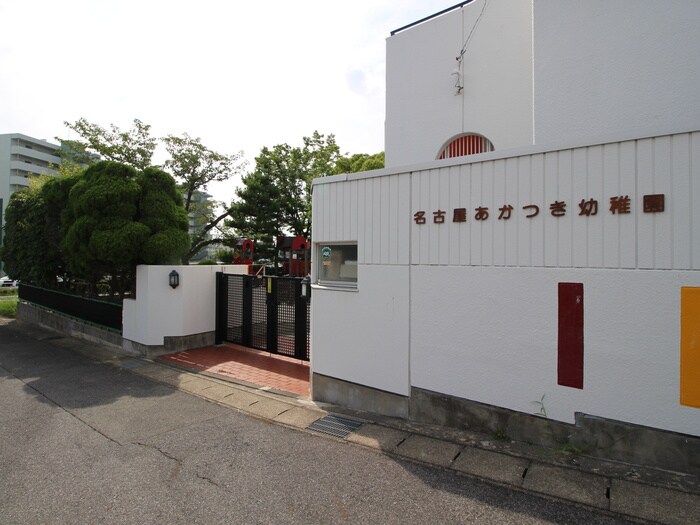 名古屋あかつき幼稚園(幼稚園/保育園)まで470m サンライフひまわり