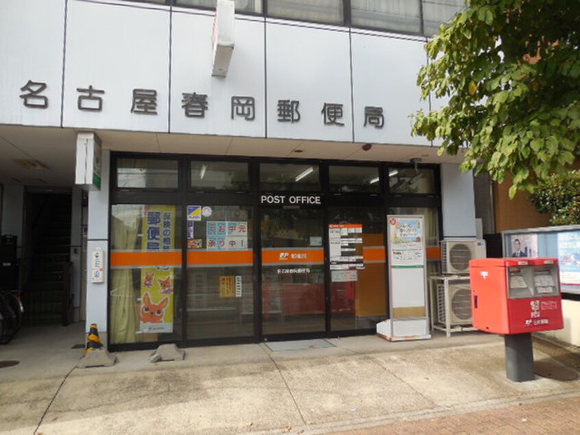 名古屋春岡郵便局(郵便局)まで450m Ｏ．Ｔ．仲市