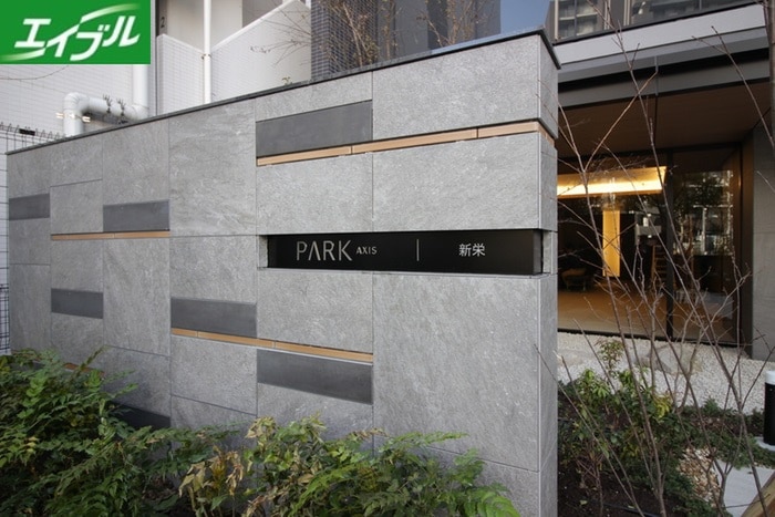 エントランス部分 パークアクシス新栄