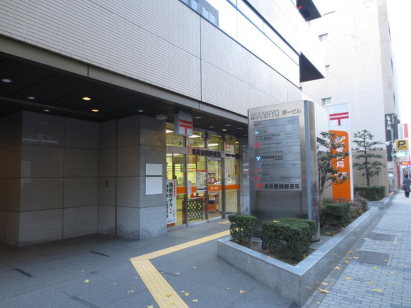 名古屋錦郵便局(郵便局)まで180m アコテパリジェンヌ
