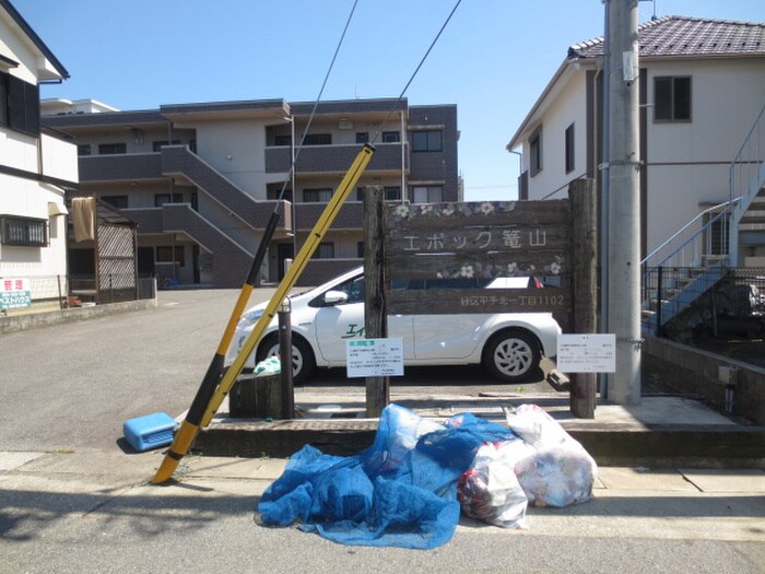 その他 エポック篭山