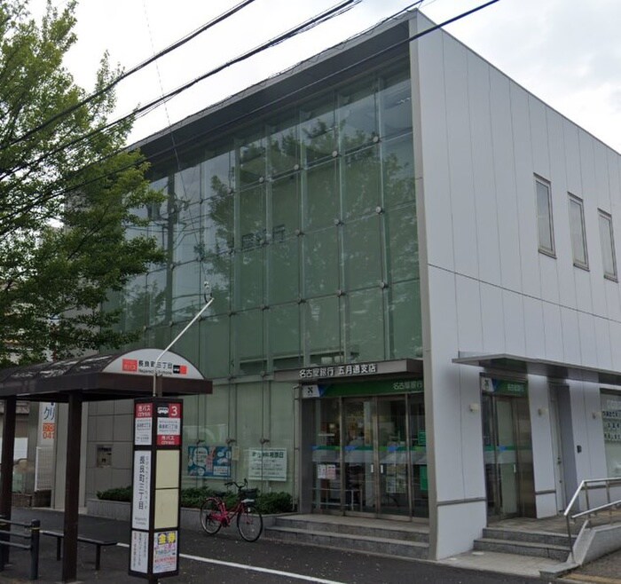 名古屋銀行 五月通支店(銀行)まで900m Ｃｉｅｌ　Ｂｌｅｕ九重