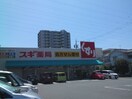 スギ薬局砂美店(ドラッグストア)まで985m 本宮ハイツ山田