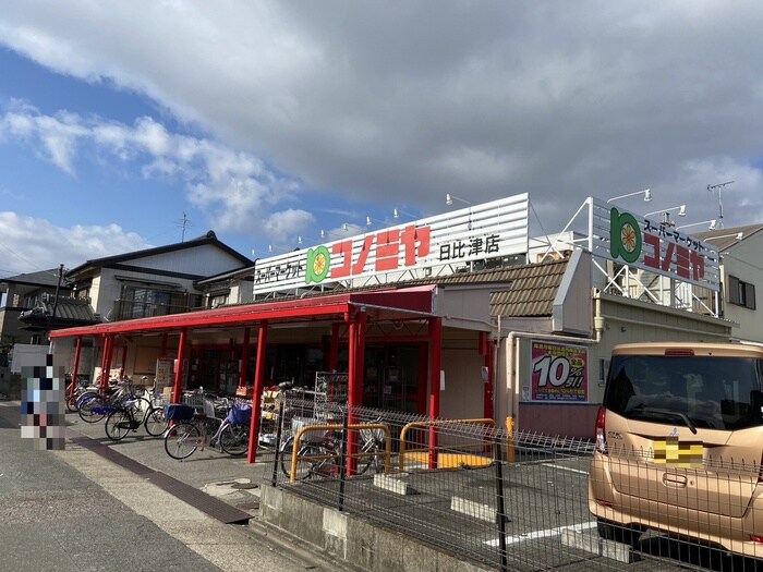 コノミヤ日比津店(スーパー)まで638m フルーツデール本陣