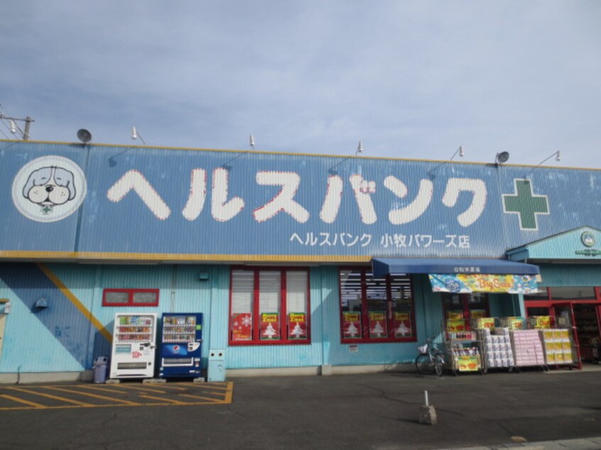 ヘルスバンク　小牧パワーズ店(ドラッグストア)まで850m ルレ－ヴ・アルカディア