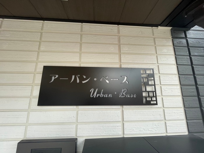 その他 アーバン・ベース