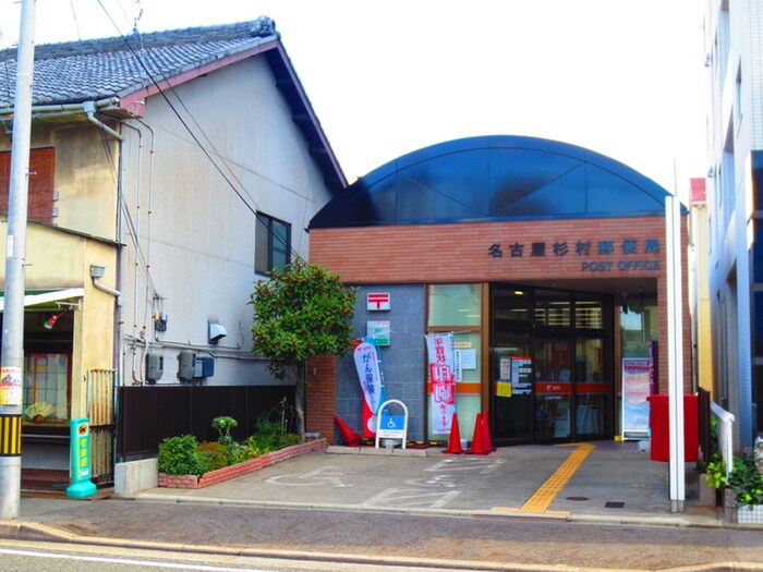 杉村郵便局(郵便局)まで276m ＨａＲｕＫｉ荘