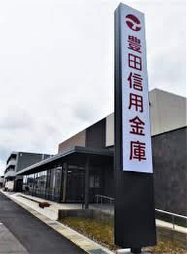 豊田信用金庫八橋支店(銀行)まで1349m ライセル里