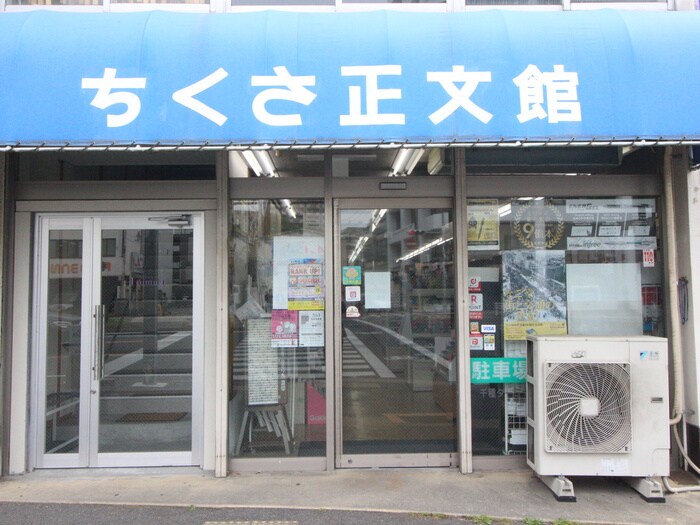 ちくさ正文館(本屋)まで120m ＮＴビル