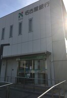 名古屋銀行(銀行)まで235m ルミエール明野
