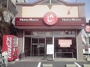 ほっともっと本郷店(弁当屋)まで110m シャトルヨシモ
