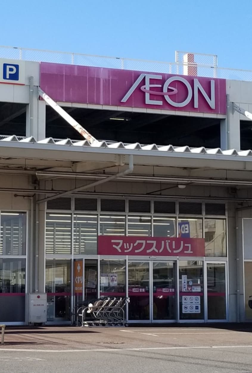 マックスバリュ(スーパー)まで1200m プリムラ・ロ－ズ・ガ－デン