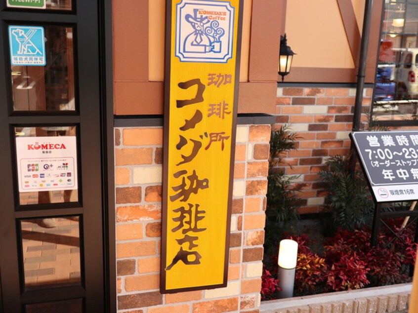 コメダ珈琲店(カフェ)まで180m ライトクロト名港