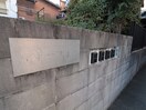 エントランス部分 リザ－ブ本山