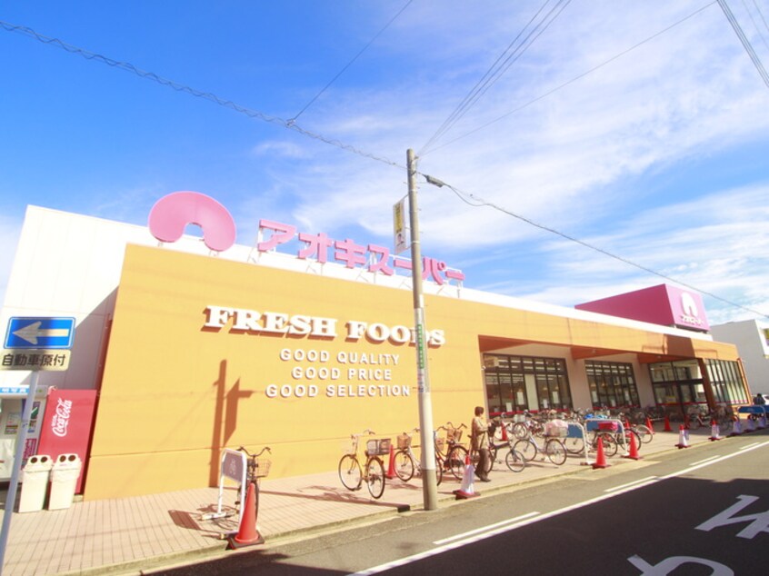 アオキスーパー(スーパー)まで92m クレスト上名古屋