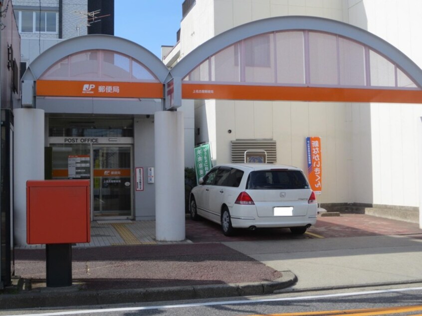 郵便局(郵便局)まで190m クレスト上名古屋