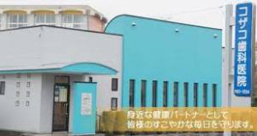 コザコ歯科医院(病院)まで262m レナジア三郷