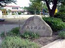 天子田公園(公園)まで1172m マイハウス1