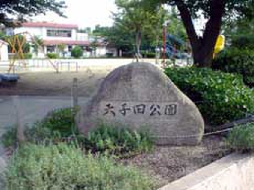 天子田公園(公園)まで1172m マイハウス1