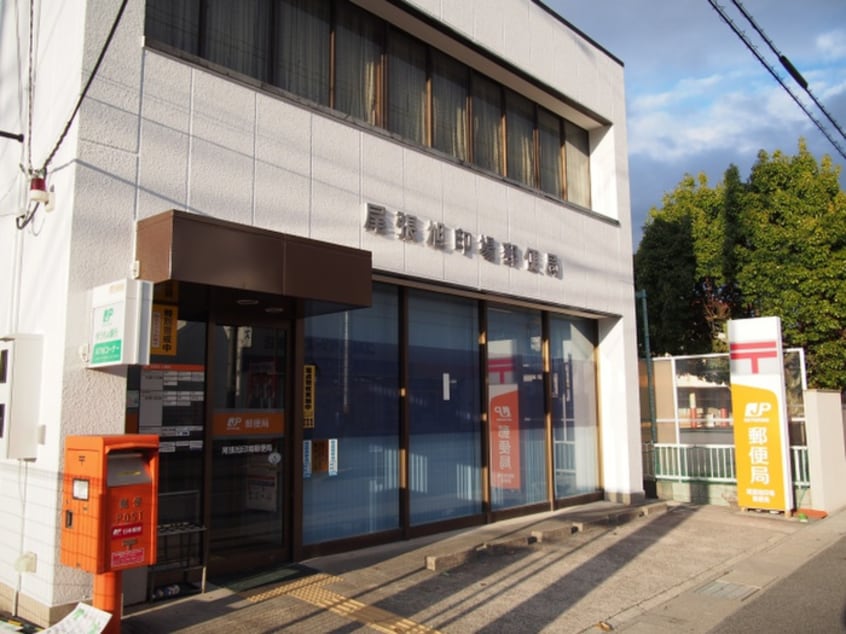 旭印場郵便局(郵便局)まで303m アプリコット