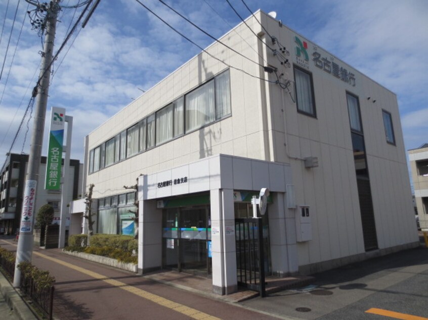 名古屋銀行岩倉支店(銀行)まで75m 新柳ビル