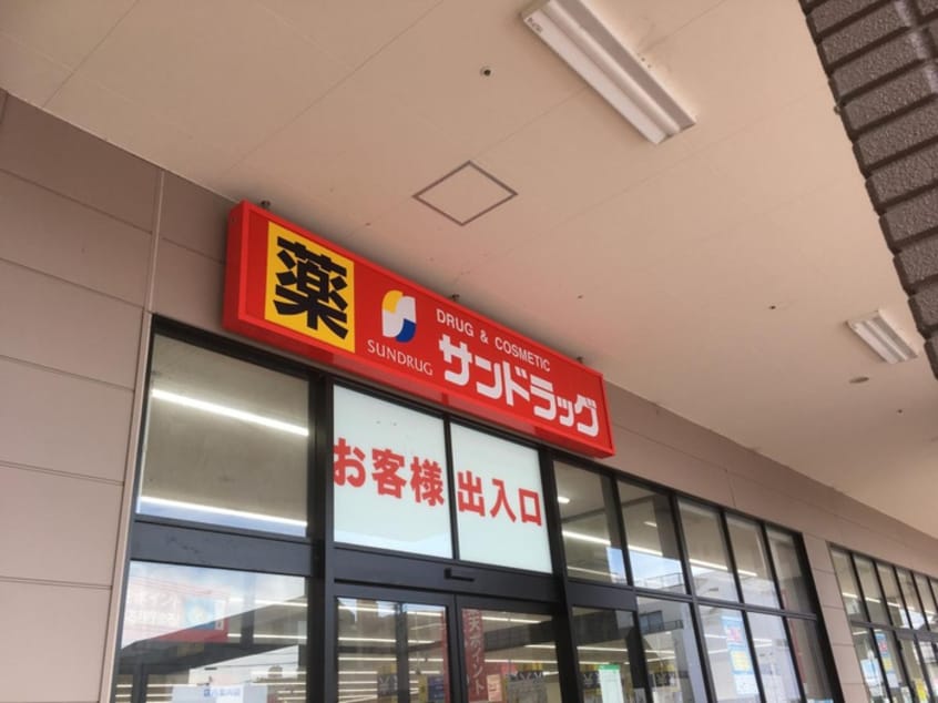 サンドラッグ(ドラッグストア)まで391m ターナ　Ｓｕｍｉｙｏｓｈｉ
