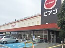 ピアゴ清水山店(スーパー)まで800m サンヒルズ青山