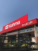 DCMカーマ 桶狭間店(電気量販店/ホームセンター)まで700m サンヒルズ青山