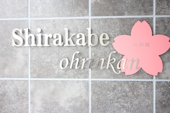 エントランス部分 Ｓｈｉｒａｋａｂｅ　桜鈴館