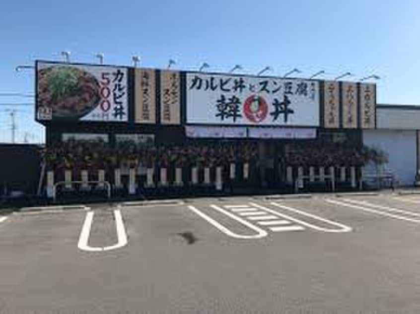 韓丼(その他飲食（ファミレスなど）)まで950m ヴィラニシマチD