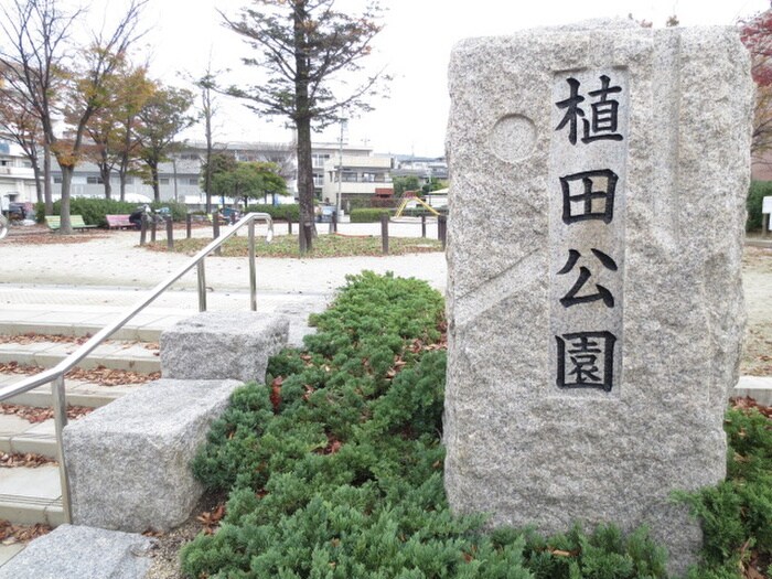 植田公園(公園)まで65m 仁ビル