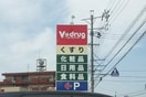 Vｄｒｕｇ(ドラッグストア)まで820m 吉祥宮根乃郷