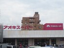 アオキスーパー(スーパー)まで1005m ファインリ－フ