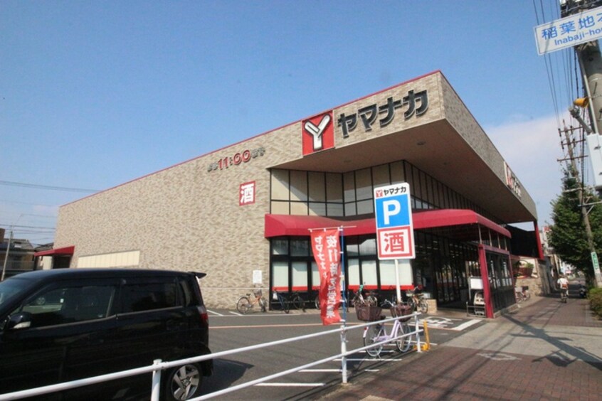 ヤマナカ稲葉地店(スーパー)まで300m Adnis