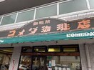 コメダ珈琲　城北店(カフェ)まで110m ジュネス平松
