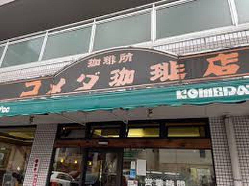 コメダ珈琲　城北店(カフェ)まで110m ジュネス平松