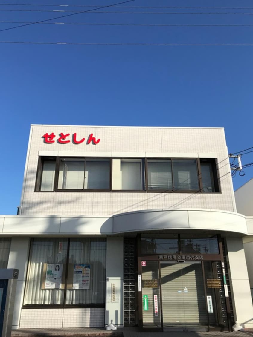 瀬戸信金(銀行)まで113m アヴァンコンティア小幡