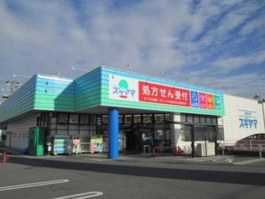 ドラッグスギヤマ(ドラッグストア)まで236m アヴァンコンティア小幡