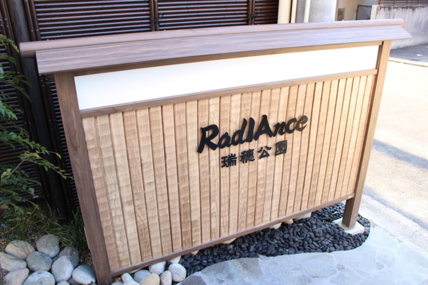 その他 RadIAnce瑞穂公園