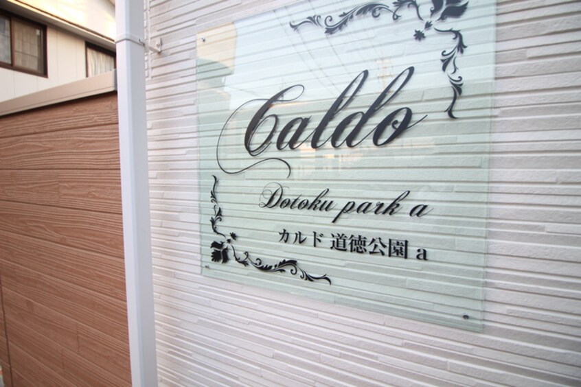 その他 Caldo道徳公園　a